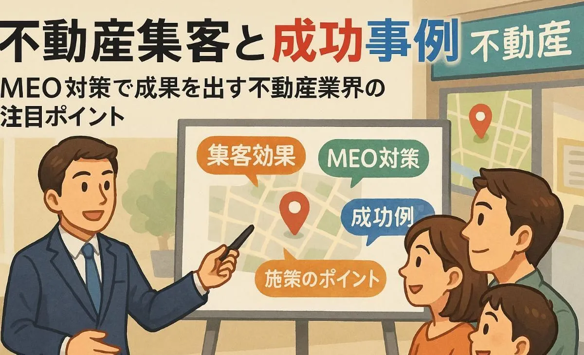 meo対策が不動産の集客効果と成功事例を徹底解説！地域密着で差がつく最新施策と失敗回避ポイント